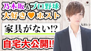 【20歳の隠れオタクホスト？】寮生活から初めての一人暮らし！新居は家具がない!? 1000万Player「七渼レン」に密着【CANDY】