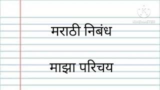 मराठी निबंध।माझा परिचय मराठी निबंध लिहायला अगदी सोप्या शब्दांत।Marathi Nibandh।Maza Parichay।