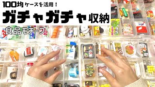 【ガチャガチャ】100均の収納ケースで食品モチーフを整理！ダイソー/セリア