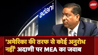 Adani Case पर MEA: 'अगर कोई अनुरोध America की तरफ से आता है तो गुणवत्ता के आधार पर होगा फैसला'