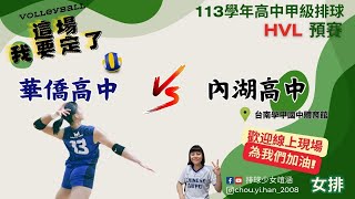 113.11.21 113HVL預賽 華僑高中 vs 內湖高中