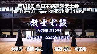 N.SHUTO × N.WATANABE_118th All Japan Kendo Enbu Taikai kendo kyoshi West 129