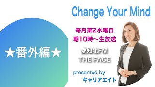 チェンジ・ユア・マインド2022年7月13日水曜日放送（番外編）