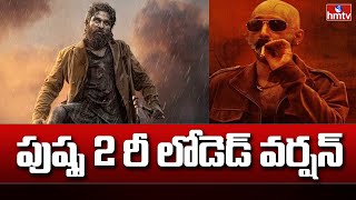 పుష్ప 2 రీ లోడెడ్ వర్షన్ | Pushpa 2 The Rule Reloaded | Allu Arjun | hmtv