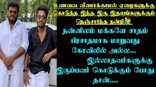 நன்னிலம் மக்களே உணவை வீணடிக்காமல் ஏழைகளுக்கு கொடுக்கும்போது வரும் சந்தோசம் சொல்வதற்கு வார்த்தை இல்லை