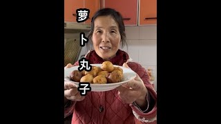 今天老奶给孩子们炸一些萝卜丸子，简单易做！ 老少皆宜～ #炸丸子 #我的乡村生活 #童年味道 #生活的烟火气息