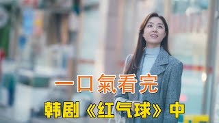 韩剧《红气球》一口气看完，美女爱上闺蜜老公，中年老板看上年轻女秘书，全员出轨！