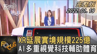 XR延展實境規模225億 AI多重視覺科技輔助體育｜秦綾謙｜FOCUS全球新聞 20220119