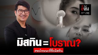 มิสทิน=โบราณ? #ขอโทษนะที่ชื่อมิสทิน | อีจันอยากเจอ | อีจัน EJAN