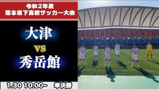 【熊本新人戦男子ハイライト】大津vs秀岳館 令和２年度県下高校サッカー大会準決勝