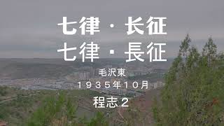 【日中・ピンイン字幕】七律・長征　七律·长征 程志2