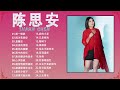 【陈思安 suann chen】陈思安最好听的金曲 台湾最经典的歌曲《 心声淚痕 意難忘 往事难追忆 相见不如怀念》老歌会往日的回忆❤台湾老歌 🎶🎶