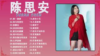 【陈思安 Suann Chen】陈思安最好听的金曲 台湾最经典的歌曲《 心声淚痕/意難忘 /往事难追忆/相见不如怀念》老歌会往日的回忆❤台湾老歌 🎶🎶