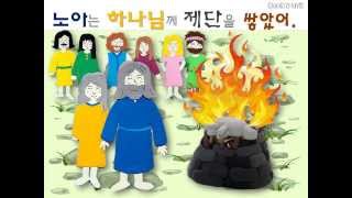 유아성경동화 me바이블 노아의 방주 한글