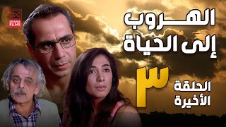 مسلسل الهروب إلى الحياة | الحلقة الثالثة والأخيرة 3| كامل HD