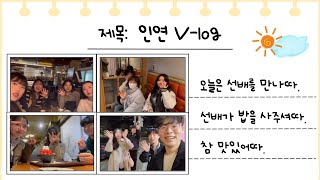 [V-LOG] 밥 잘 사주는 멋진 선배✨ (with 23학번 새내기🐥) #인연브이로그