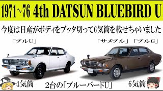 189＜ゆっくり解説＞四代目日産 ブルーバードU「今度は日産がボディをブッタ斬って6気筒を載せちゃいました」「直線から曲線へ」「ラリーの日産のDNAは引き継がれていた」「