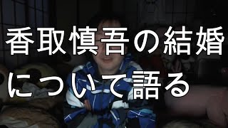 【関慎吾】ラジオ 香取慎吾の結婚について語る(20211229)