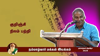 குறிஞ்சி நிலம் பற்றி  | nammalvar makkal iyakkam | நம்மாழ்வார் | தோழர் சி மகேந்திரன்