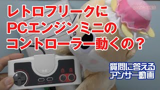 【アンサー】PCエンジンミニのコントローラーでレトロフリークは動きますか？に答えていくぜ！