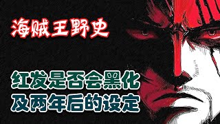 海贼王野史-揭秘红发香克斯两年后的设定变化，以及他的真实身份！