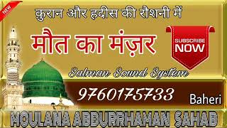 क़ुरान और हदीस की रौशनी में मौत का मंज़र {Moulana AbdurRahman Sahab Baheri } New Taqreer 2017