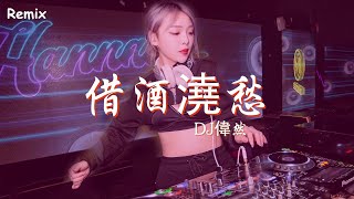 DJ偉然 - 借酒澆愁 - [慢搖DJ舞曲] - 2023年最勁爆的DJ歌曲  - [Chinese Dj Remix 2023]