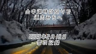 2023年2月10日　雪の道志みち　山中湖から神奈川へ