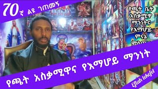 70ኛ ልዩ ገጠመኝ፦leyu getemeg የጫት አስቃሚዋና የእማሆይ ማንነት (በመምህር ተስፋዬ አበራ)