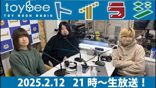 toybeeの「TOY ROCK RADIO」 #トイラジ 2025年2月12日