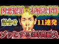 【完全犯罪・未解決事件・凶悪事件・まとめ】見るだけでゾッとする3時間9分【タケト】 ＃聞き流し  ＃作業用  ＃睡眠用