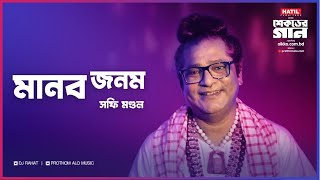 DJ Rahat x Shohag x Baul Sofi Mondol - Manob Jonom I Bangla new song 2023