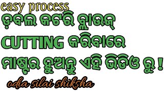 ପୁରୁଣା ବ୍ଲାଉଜ୍ ମାପରେ ନୂଆ ଟ୍ରିକ୍ ରେ ବ୍ଲାଉଜ୍ କାଟିବା ଶିଖନ୍ତୁ। Double katori blouse | odia |