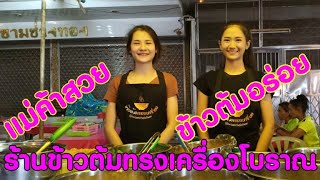 แม่ค้าสาวสวย_ร้านข้าวต้มทรงเครื่องโบราณ Thai Street food#puklak_channel