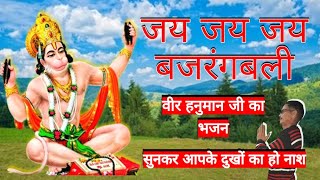 Jay jay Jay Bajrangbali Ki | new bhajanसंकटमोचन गदा हाथ में