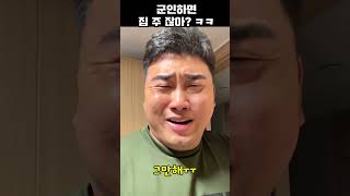 군인은 집 주잖아....리얼현실ㅜㅜ #shorts