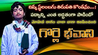 మగ వేషం లో ఈ అమ్మాయి పాడిన ఈ పద్యం చూడండి అదరగొట్టేసిందిగా..!| దివ్యస్థలంబగు తిరుపతి పద్యం |అద్భుతం