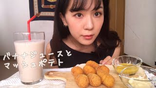 ASMR：マッシュポテトとバナナスムージーを食べる。mashpotato \u0026 bananasmoothie！