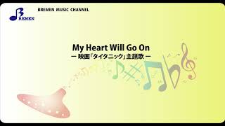 BOK-095 My Heart Will Go On【オカリナソロ楽譜】