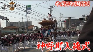 【一昔前シリーズ】平成20年5月18日 神野町入魂式