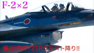 F-2戦闘機×2機による1stリカバリーは…なんと!!爆近ウエストランウェイ降りノーシュートランディングだ♪暑さも一時忘れるF110エンジンサウンド♪百里基地第3飛行隊/3スコ