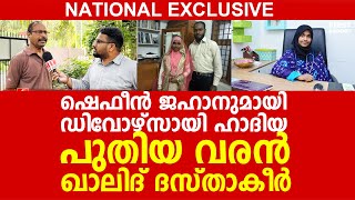 അഖില-ഹാദിയയുടെ പുനർവിവാഹം സ്ഥിരീകരിച്ച് പിതാവ് അശോകൻ, വരൻ ഖാലിദ് ദസ്താക്കിർ ആരാണ് ..? |  HADIYA CASE