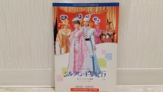 OSK日本歌劇団あやめ池公演　昭和63年新マルコポーロの冒険