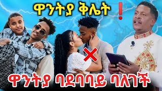 💥ዋንትያ ስትልከሰከስ ተጋለጠች🔥ከ ቲክቶከሩ እስጢፋኖስ ቶማስ ጋ🔥ቪዲዮ ተያዘባት❌EBS TV ቅሌት❗️wantiya🔥estifanos tomas😍አባይ ቲቪ