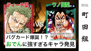 【対戦動画】赤ゾロ vs 緑おでん【ワンピースカードゲーム/ONE PIECE CARD GAME】