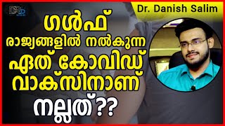 680:💉ഗൾഫ് രാജ്യങ്ങളിൽ നൽകുന്ന ഏതു കോവിഡ് വാക്സിനാണ് നല്ലത്? Which COVID vaccine is good (GC)