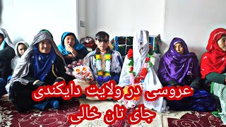 ساده ترین عروسی  جای تان خالی عزیزان در  ( دایکندی) زیباه🥰🥰🥰