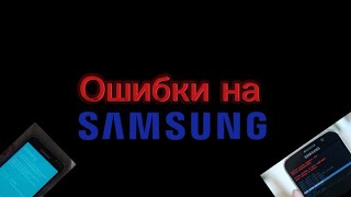 Ошибки на Samsung