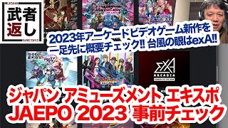 JAEPO 2023 事前チェック