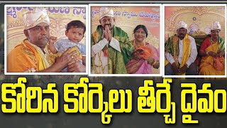 కోరిన కోర్కెలు తీర్చే దైవం..| మేము అనుకున్న కోరిక నెరవేరింది..!